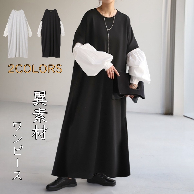 ロングワンピース 長袖 レディース 秋冬 可愛い 異素材 きれいめ パフ袖 ワンピース ロング丈 マキシ丈 楽ちん 体型カバー バイカラー ゆったり シンプル 無地 カジュアル マキシワンピース 大人可愛い Aライン 春秋 秋冬