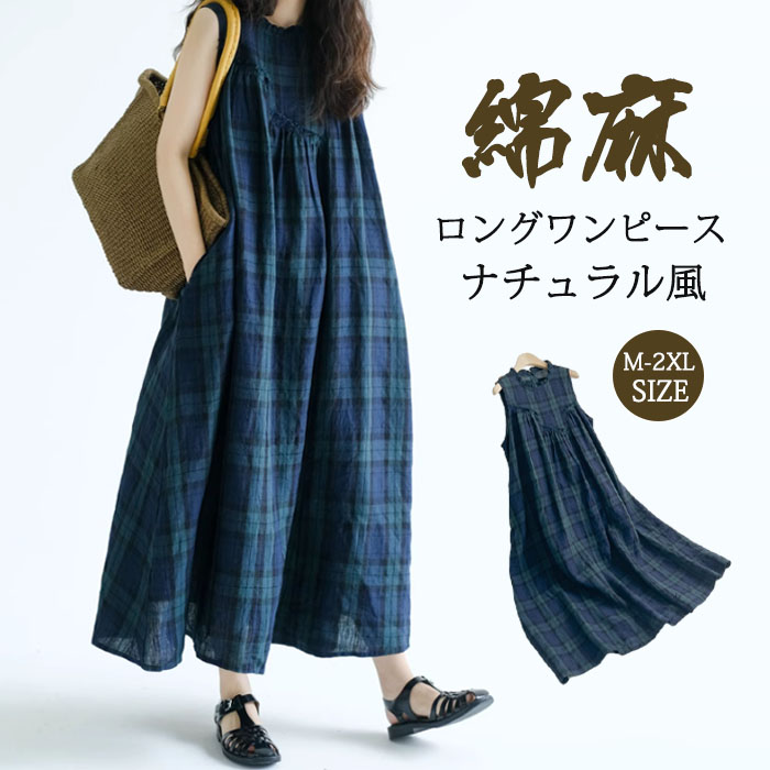 リネンワンピース ノースリーブ ロングワンピース レディース 麻 リネン風 体型カバー 春夏 リゾート チェック柄 ゆったり 通勤 可愛い マキシワンピース きれいめ リゾートワンピース マキシ丈 ポケット付き