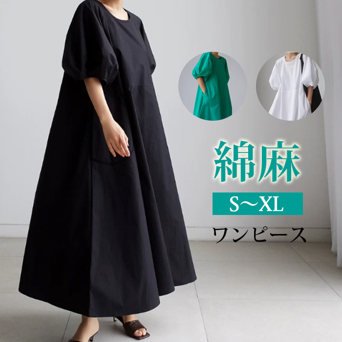 綿麻 ロングワンピース コットン レディース パフ袖 ワンピ マキシワンピース リネン 五分袖 ポケット ロング丈 大きいサイズ 体型カバー ぽわん袖 ゆったり カジュアル 大人 着痩せ 30代 40代 50代 春 秋 冬 きれいめ