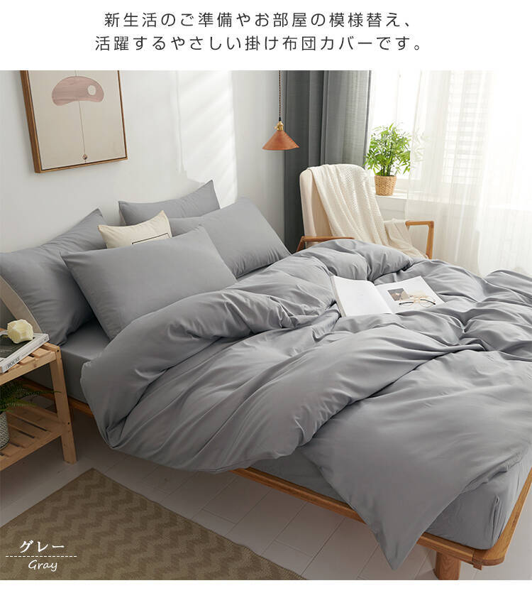 掛け布団カバー 布団カバー ふとんカバー シングル セミダブル ダブル クイーン 寝具カバー 掛ふとんカバー ピーチスキン加工 ホテル仕様 防ダニ 洋式・和式兼用 ポリエステル100% 柔らかい 無地 ツートン 丸洗い可能