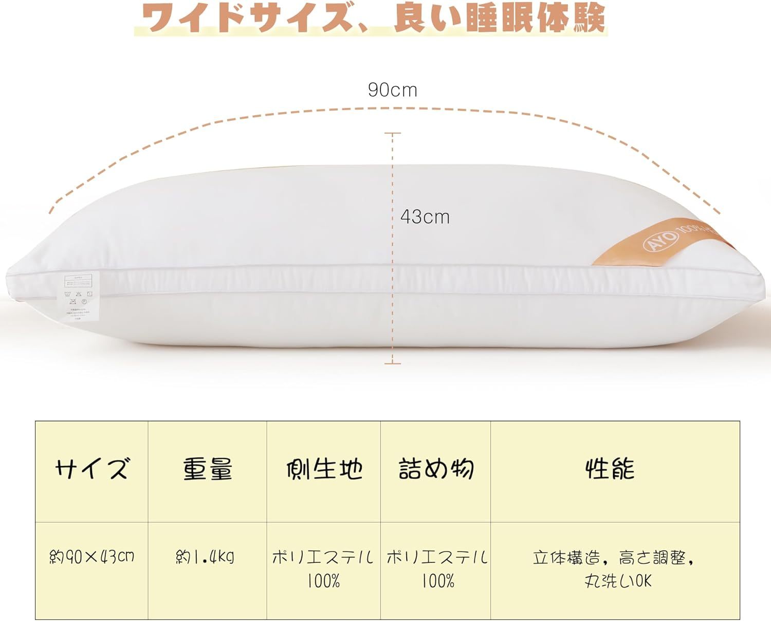 AYO 枕 43×90㎝ まくら ロング枕 長い枕 抱き枕 本体 だきまくら ふわふわ 大きい枕 ロングクッション long pillow 高さ調整 高反発枕 横向き対応 丸洗い可能 立体構造43x63cm ホワイト