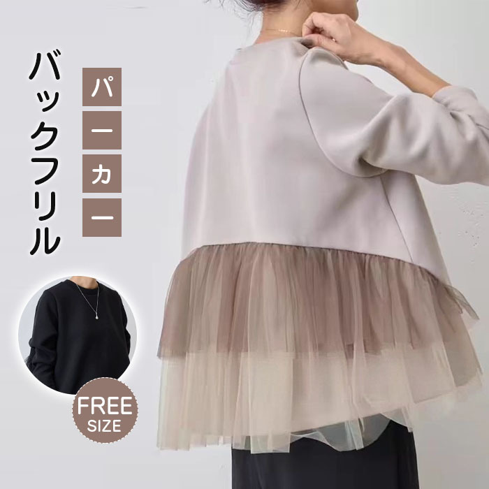 パーカー レディース スウェット バックフリル 暖かい あたっか トップス 長袖 プルオーバー ゆったり おしゃれ 無地 シンプル 韓国風 秋冬新作 きれいめ 大人可愛い 体型カバー 20 30 40 50代