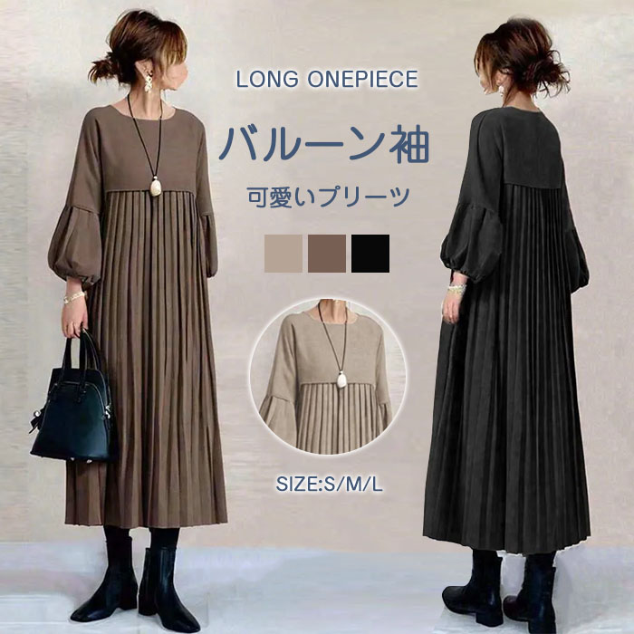 ロングワンピース ギャザーワンピース 長袖 レディース プリーツ 大きいサイズ マキシワンピース ロングワンピ きれいめ ミモレ丈 無地 ワンピース ハイウエスト カジュアル 透けない パフスリーブ 春 ぽわん袖