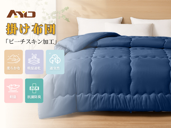 掛け布団 シングル AYO 肌掛け布団 オールシーズン 軽量 洗える 掛けふとん かけ布団 約1.1kg 薄手 柔らかな肌触り ほこりが出にくい 通気性 抗菌防臭 キルトケット 防ダニ ふとん 150x210cm ネイビー
