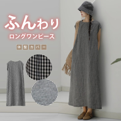 ワンピース 綿麻混紡 フレンチスリーブ aライン ロングワンピース チェック柄ワンピース レディース ロング 涼しい ノースリーブ きれいめ カジュアル ロング丈 マキシ 着痩せ ゆったり 体型カバー 大人可愛い 夏ワンピース 春夏 夏