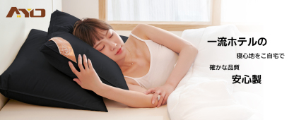 AYO 枕 まくら 高級ホテル仕様 首が痛くならない 安眠枕 横向き寝 低め 高め 自由調整可能 快眠枕 丸洗い可能 高さ調整 ふわふわ 立体構造 通気性 pillow プレゼント63x43x20cm 単品