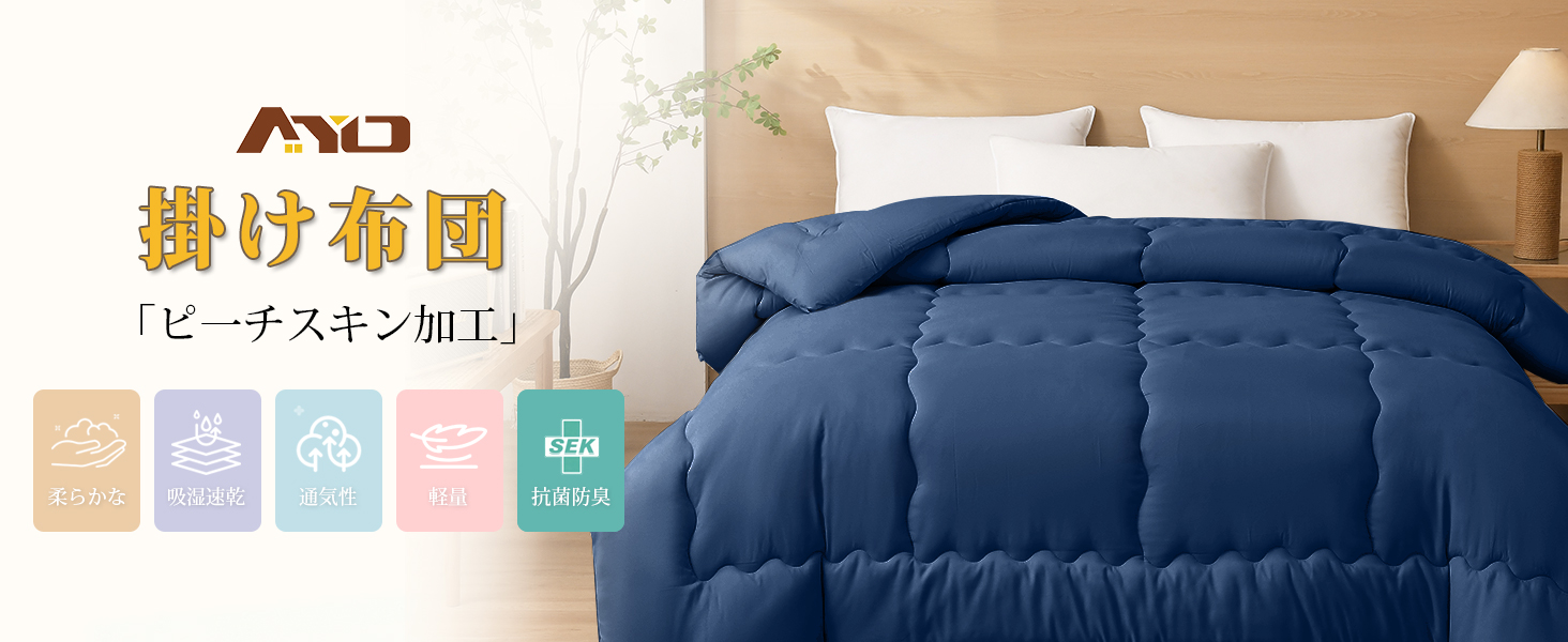 掛け布団 シングル AYO 肌掛け布団 オールシーズン 軽量 洗える 掛けふとん かけ布団 約1.1kg 薄手 柔らかな肌触り ほこりが出にくい 通気性 抗菌防臭 キルトケット 防ダニ ふとん 150x210cm ネイビー