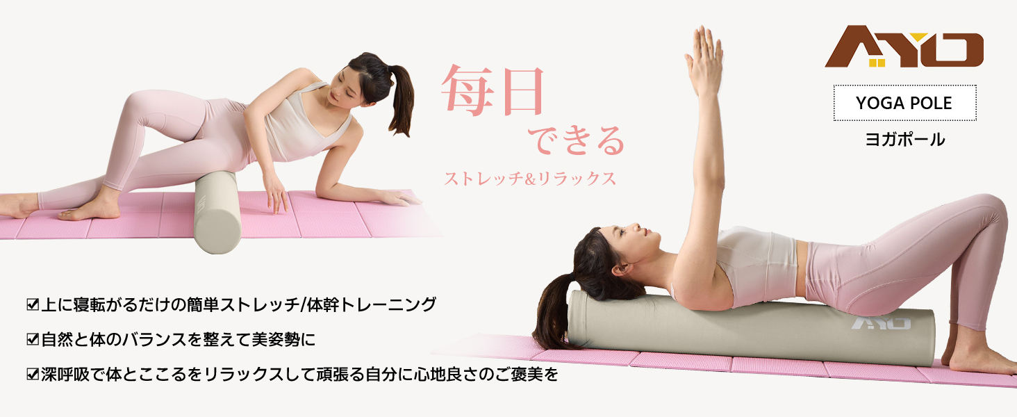 AYO ストレッチ ポール ヨガポール ヨガブロック エクササイズポール 【100cm/耐荷重150kg】フォームローラー 肩甲骨 ローラー 筋肉ほぐし ピラティス ホワイト