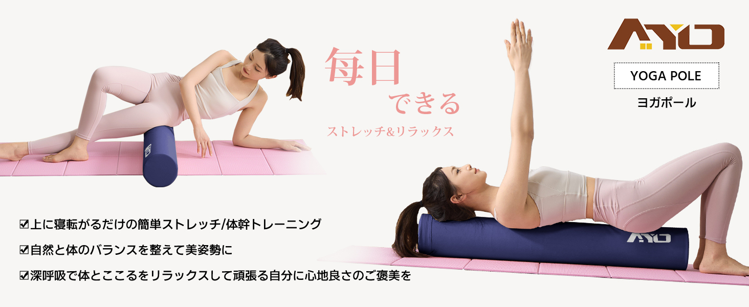 AYO ストレッチ ポール ヨガポール ヨガブロック エクササイズポール 【100cm/耐荷重150kg】フォームローラー 肩甲骨 ローラー 筋肉ほぐし ピラティス ネイビー