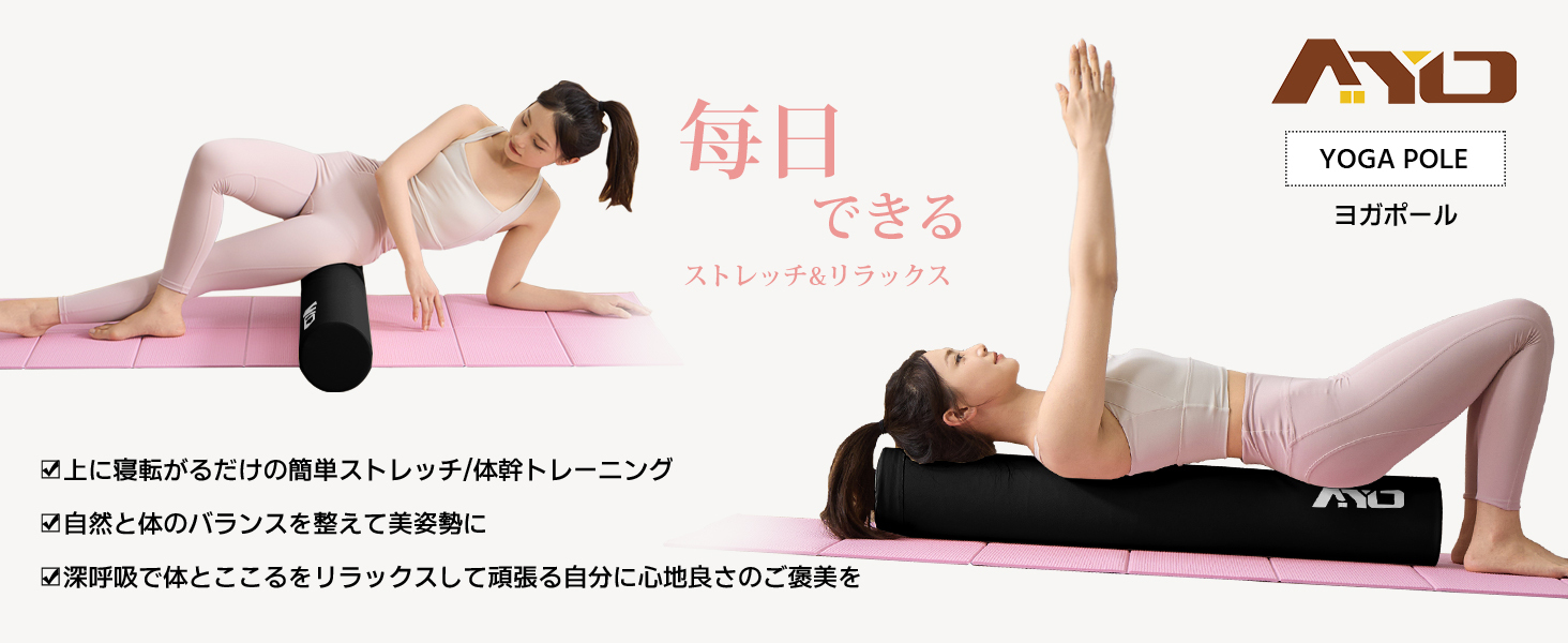 AYO ストレッチ ポール ヨガポール ヨガブロック エクササイズポール 【100cm/耐荷重150kg】フォームローラー 肩甲骨 ローラー 筋肉ほぐし ピラティス ブラック