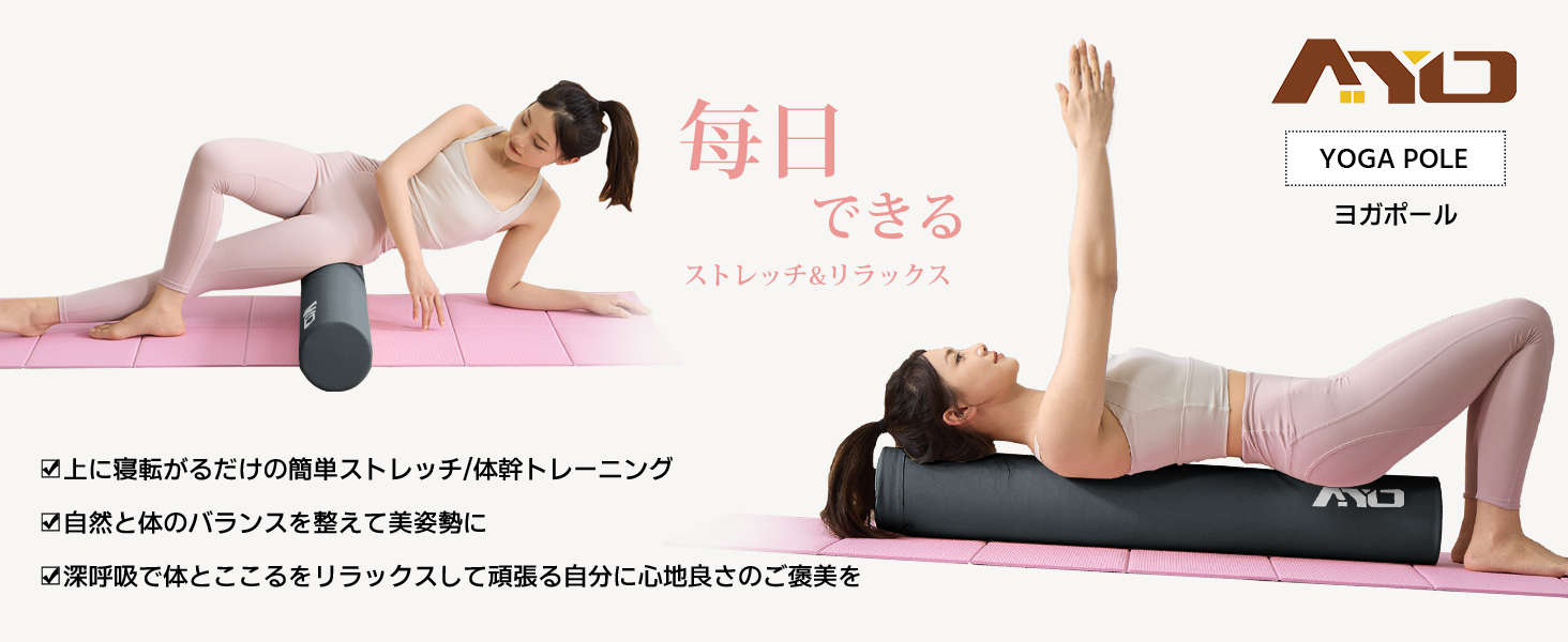 AYO ストレッチ ポール ヨガポール ヨガブロック エクササイズポール 【100cm/耐荷重150kg】フォームローラー 肩甲骨 ローラー 筋肉ほぐし ピラティス グレー