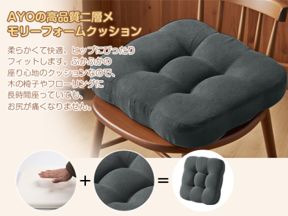 AYO 座布団 椅子クッション 厚め 8cm 低反発 2層構造 42cm 四角 無地 お尻が痛くならない ざぶとん 食卓椅子用 座り心地いい オフィスチェア用 滑り止め おしゃれ かわいい ダークグレー