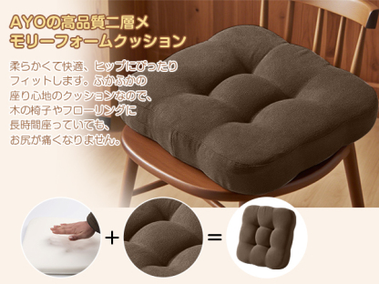 AYO 座布団 椅子クッション 厚め 8cm 低反発 2層構造 42cm 四角 無地 お尻が痛くならない ざぶとん 食卓椅子用 座り心地いい オフィスチェア用 滑り止め おしゃれ かわいい ブラウン