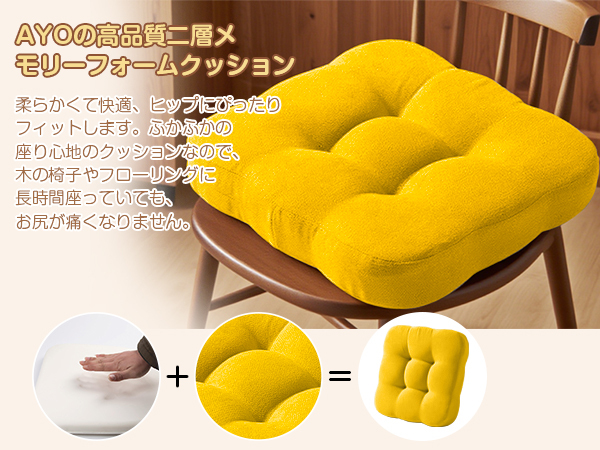 AYO 座布団 椅子クッション 厚め 8cm 低反発 2層構造 42cm 四角 無地 お尻が痛くならない ざぶとん 食卓椅子用 座り心地いい オフィスチェア用 滑り止め おしゃれ かわいい イエロー
