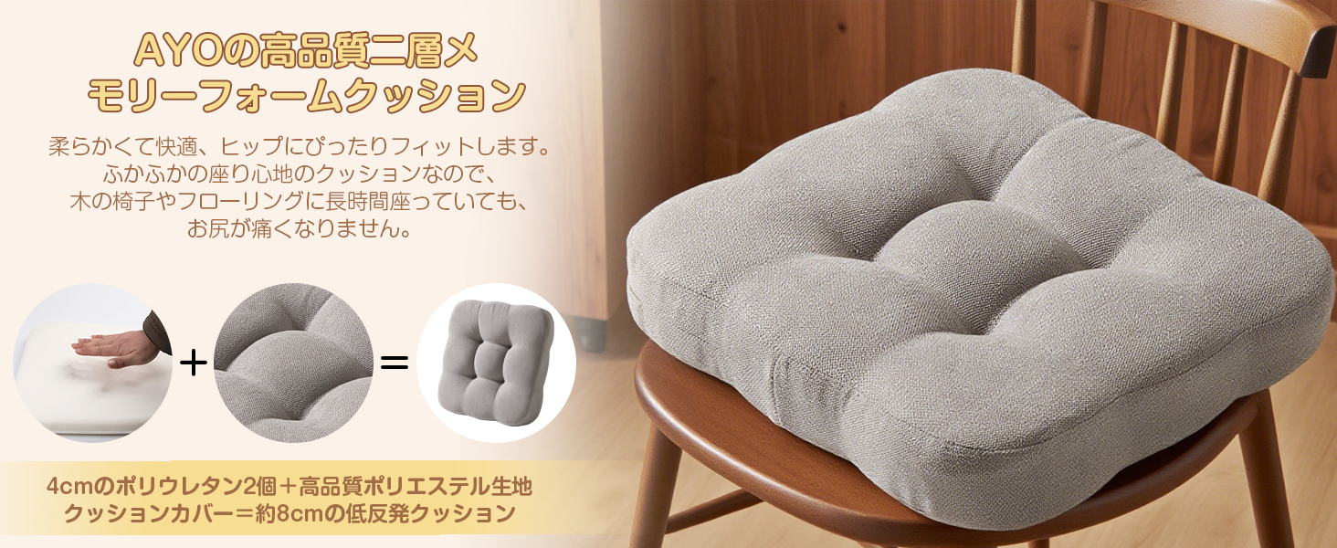 AYO 座布団 椅子クッション 厚め 8cm 低反発 2層構造 42cm 四角 無地 お尻が痛くならない ざぶとん 食卓椅子用 座り心地いい オフィスチェア用 滑り止め おしゃれ かわいい ライトグレー