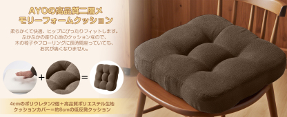 AYO 座布団 椅子クッション 厚め 8cm 低反発 2層構造 42cm 四角 無地 お尻が痛くならない ざぶとん 食卓椅子用 座り心地いい オフィスチェア用 滑り止め おしゃれ かわいい ブラウン