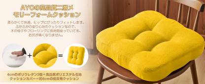 AYO 座布団 椅子クッション 厚め 8cm 低反発 2層構造 42cm 四角 無地 お尻が痛くならない ざぶとん 食卓椅子用 座り心地いい オフィスチェア用 滑り止め おしゃれ かわいい イエロー