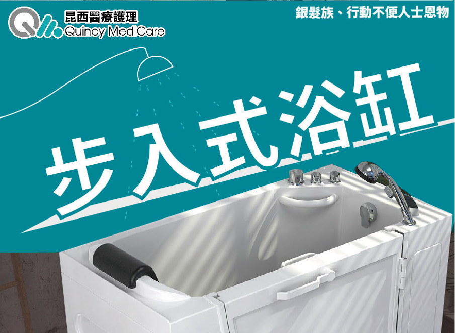昆西醫療：無障礙浴缸-QuincyMediCare