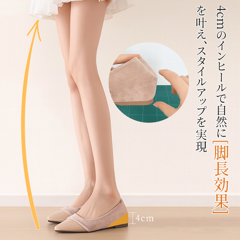 4cmのインヒールによる自然な脚長効果とスタイルアップの比較