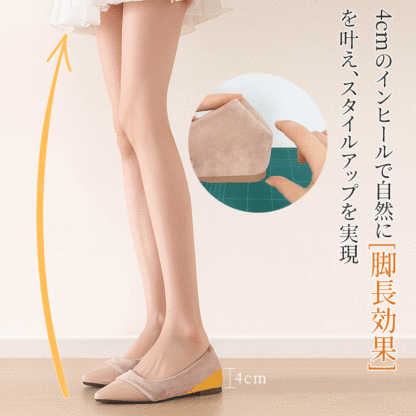 4cmのインヒールによる自然な脚長効果とスタイルアップの比較