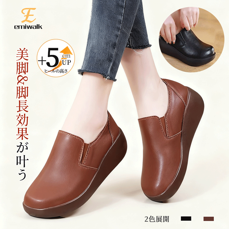Emiwalk 本革厚底スリッポン ブラウン 着用イメージ 美脚効果5cmアップ