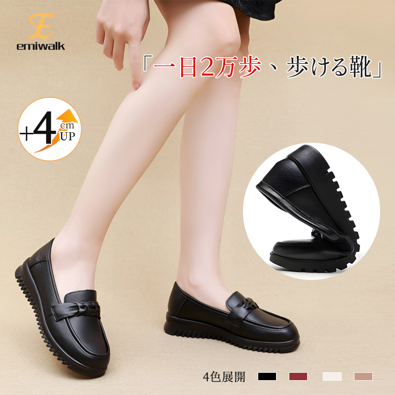 Emiwalk 4cmヒールアップ本革ローファー 手に持って軽さを実感できる超軽量モデル