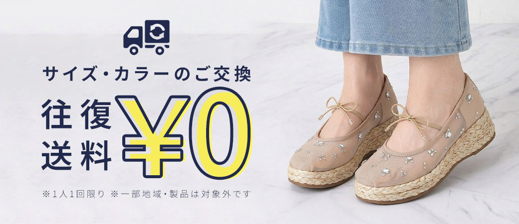交換往復￥0