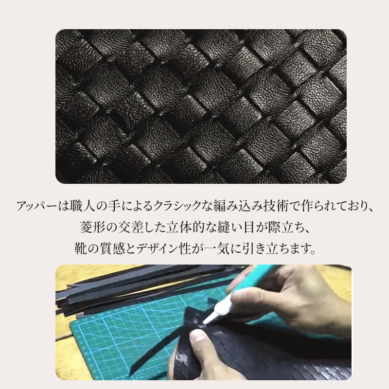 職人の手作業により一つひとつ丁寧に編み込まれた立体的なアッパーの製作工程
