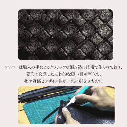 職人の手作業により一つひとつ丁寧に編み込まれた立体的なアッパーの製作工程