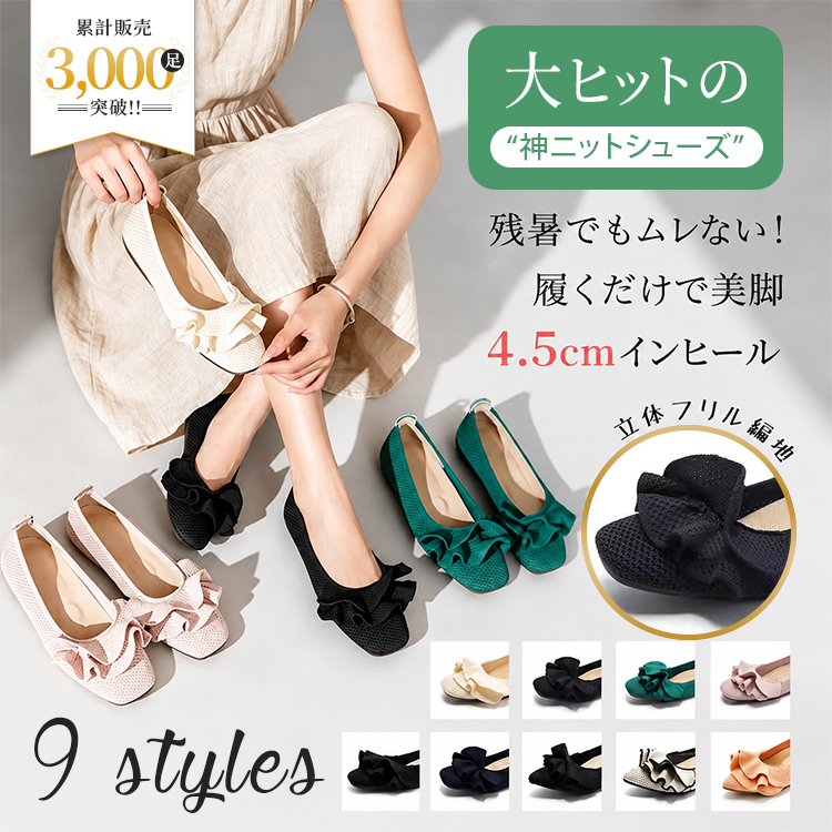 秋のニットフラットパンプス
