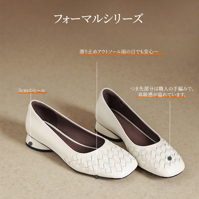 滑り止めアウトソール・3cmヒール・手編みアッパーを備えたフォーマルシリーズの紹介