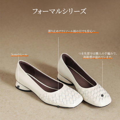 滑り止めアウトソール・3cmヒール・手編みアッパーを備えたフォーマルシリーズの紹介
