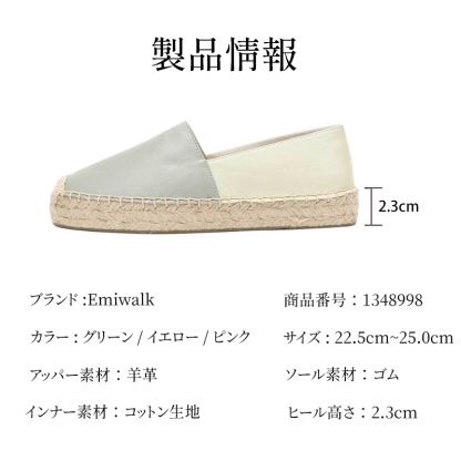 Emiwalk エスパドリーユ製品情報 羊革・コットン生地・22.5cmから25.0cm対応