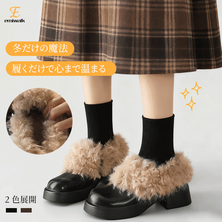 Emiwalk ファー付き厚底ローファー ブラック 2色展開 冬の防寒スタイル
