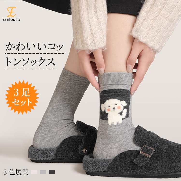 高品質コットン アニマル刺繍ソックス 犬のデザイン レディース 3足セット着用画像
