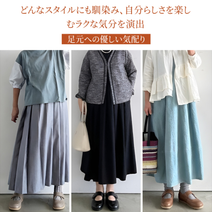 3色展開 コーディネート例 ブラック グレー ブラウン ロングスカート