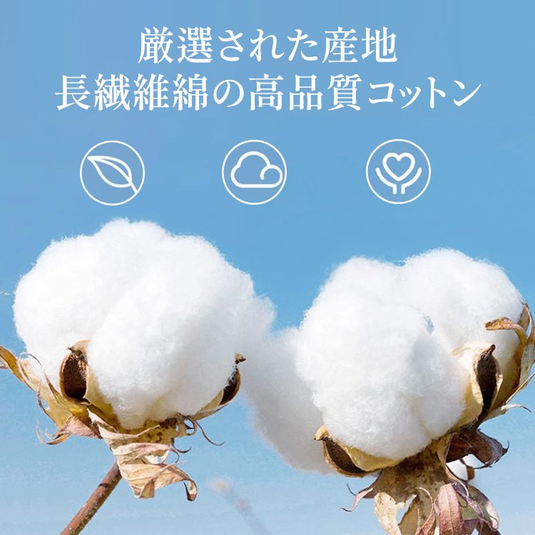 厳選された産地の長繊維綿 高品質コットンのイメージ画像