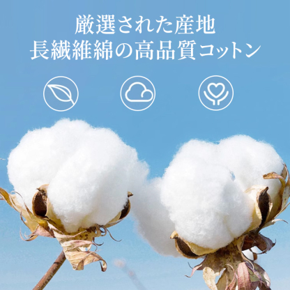 厳選された産地の長繊維綿 高品質コットンのイメージ画像