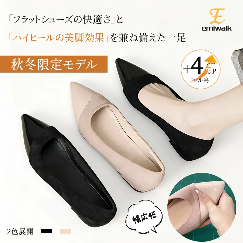 Emiwalk 秋冬限定 4cmインヒールパンプス 4E幅広設計 美脚効果の解説