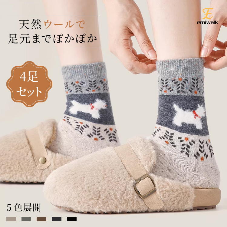 天然ウール使用 テリア柄の暖かい北欧風ソックス 4足セット