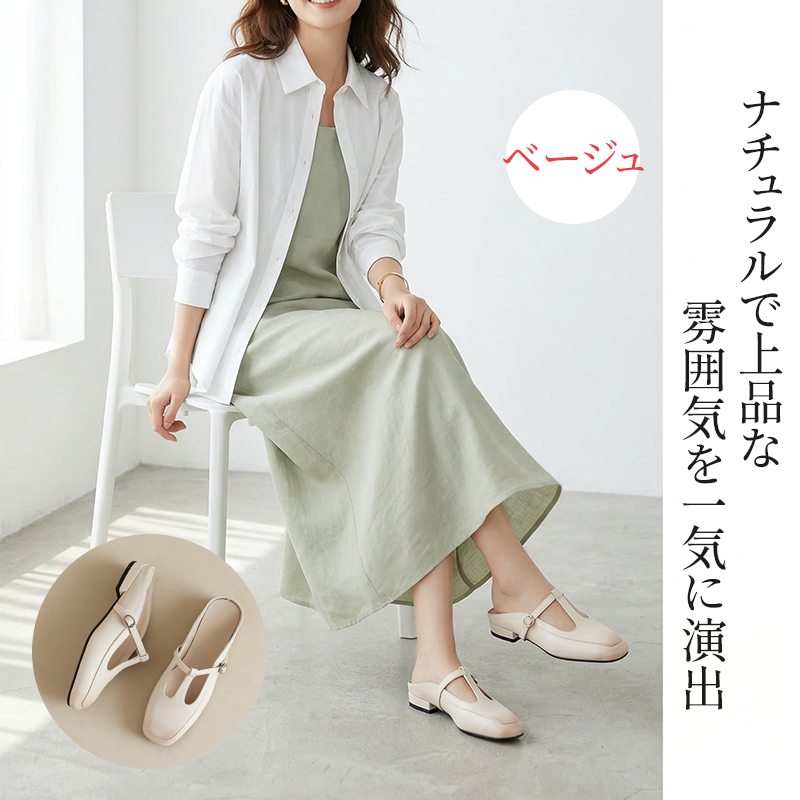 ナチュラルで上品な雰囲気を演出するベージュのTストラップミュール着用シーン