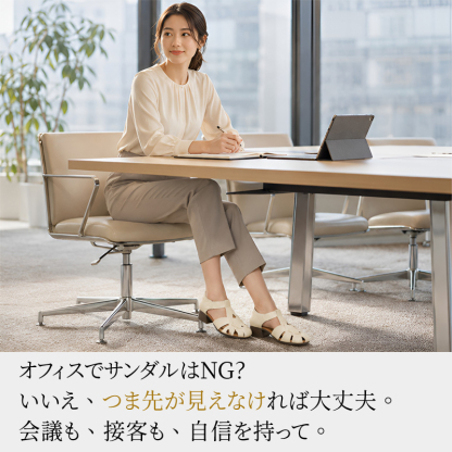 本革グルカサンダル オフィス通勤スタイル 会議中の着用