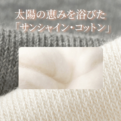 太陽の恵みを浴びたサンシャイン・コットンの柔らかな裏起毛素材の拡大図