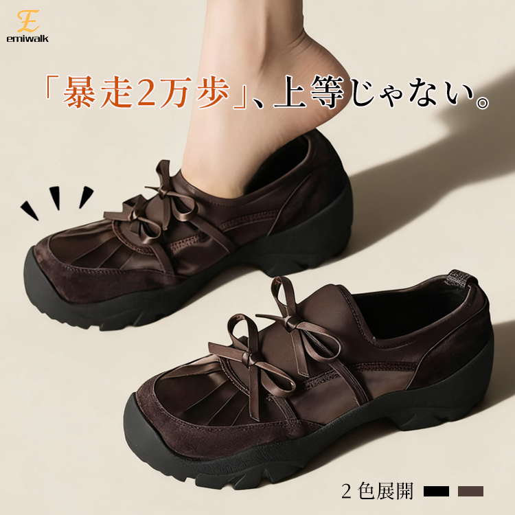 Emiwalk 厚底リボンカジュアルシューズ ブラウン 着用イメージ 2万歩歩いても疲れない