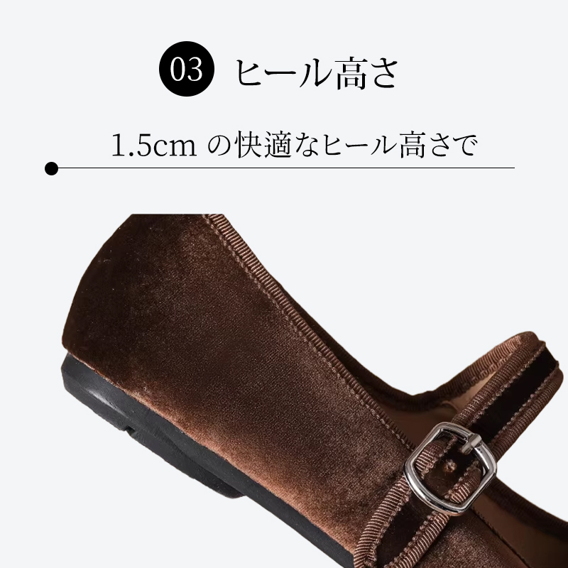 歩きやすさを追求した1.5cmの快適なヒール高とベルベットの質感