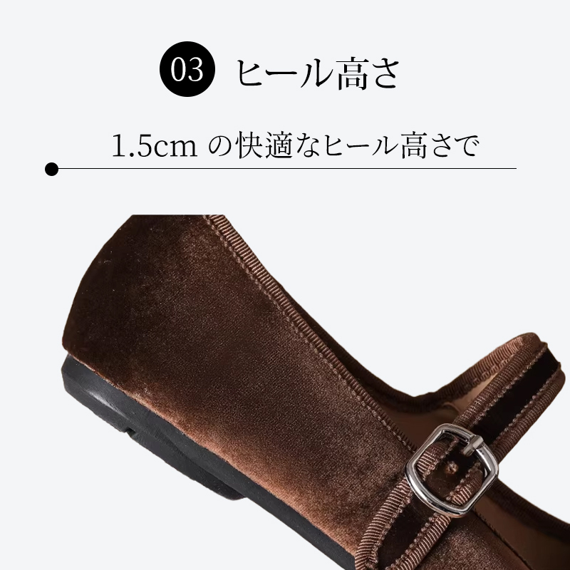 歩きやすさを追求した1.5cmの快適なヒール高とベルベットの質感