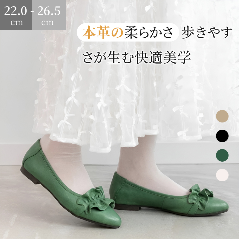 本革フリルパンプス 痛くない 牛革フラットシューズ 2cmヒール 日本人足型設計