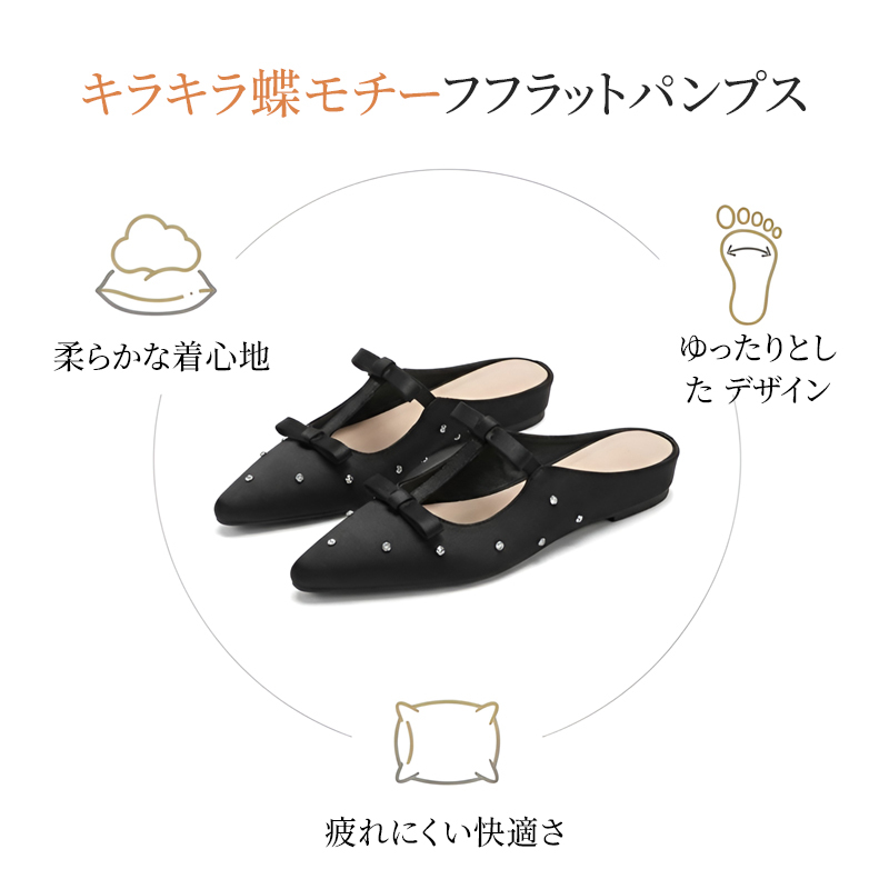 キラキラ蝶モチーフフラットパンプス 柔らかい着心地とゆったり設計のポイント