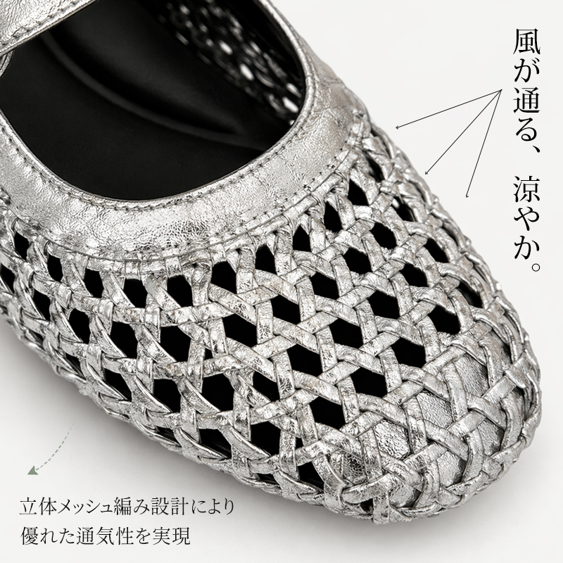 風が通る涼やかな立体メッシュ編み設計と銀色レザーのディテール