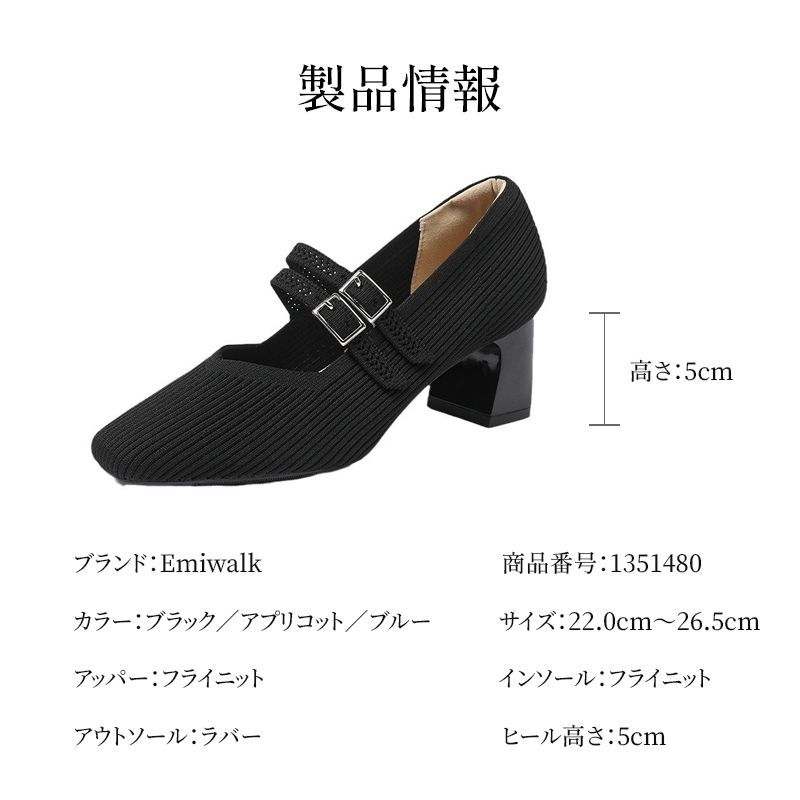 Emiwalk パンプス 製品仕様 ブラックカラーの全体像と5cmヒールの寸法